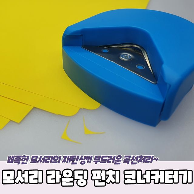 P1 모서리 라운딩 펀치 코너커터기 - 이미지 2