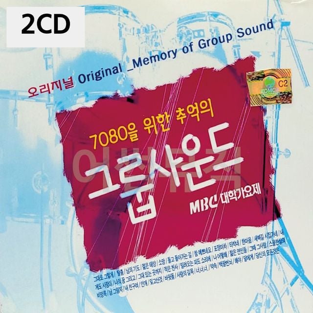 2CD 7080을 위한 추억의 그룹사운드