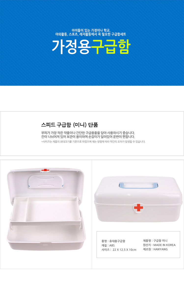 구급함,구급통,비상약,상비약,약통,가정상비약,압박붕대,가정용구급함