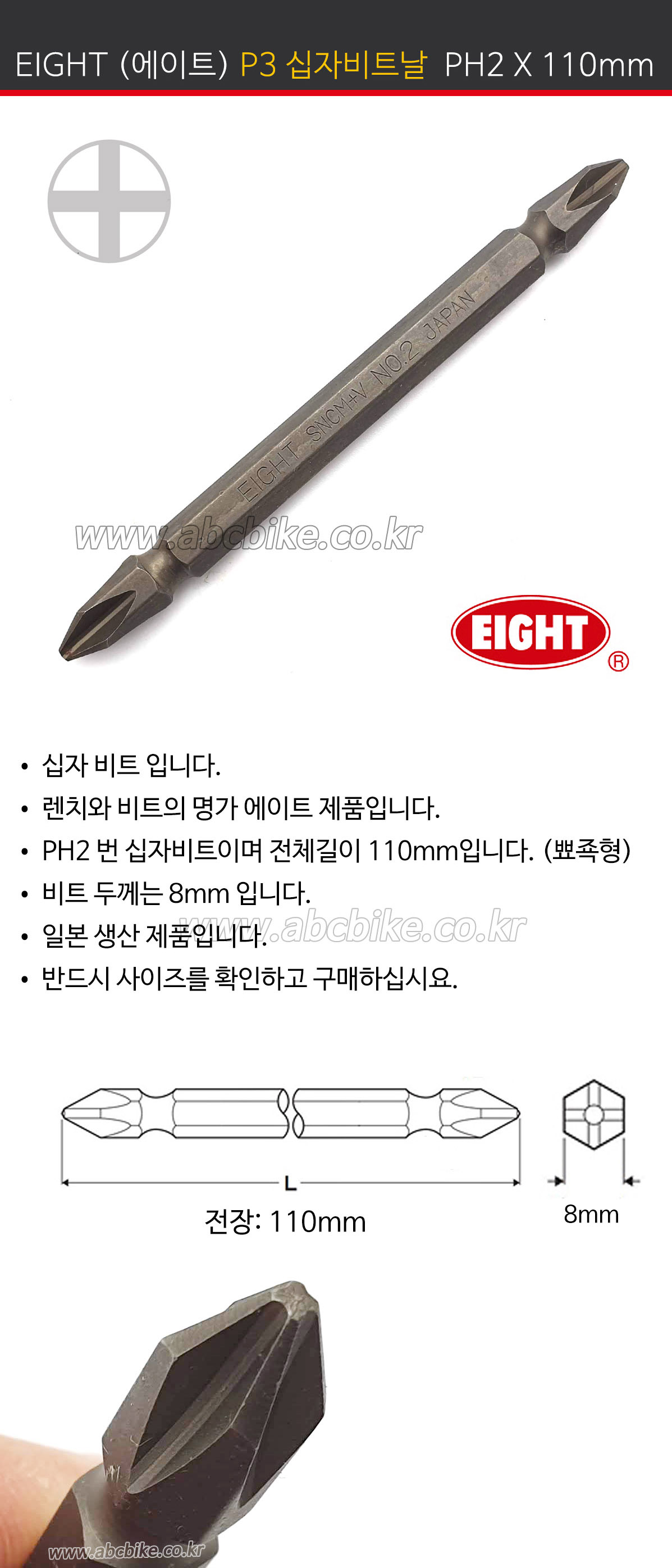 EIGHT (에이트) (6.35mm) 비트날 PH2 X 65mm (뭉툭형) 쵸크날 비트 EIGHT (에이트) (6.35mm) 비트날 PH2 X 65mm (뭉툭형) 쵸크날 비트