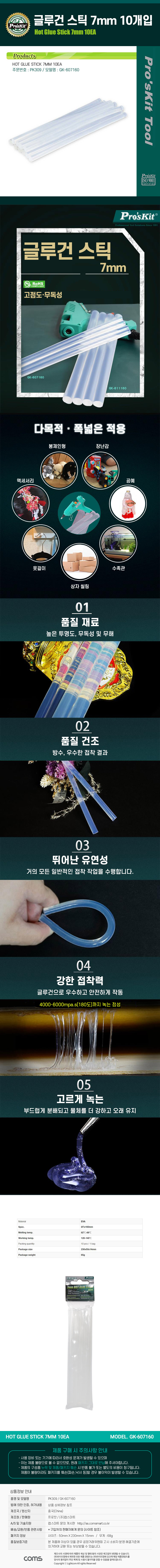 PROKIT GK-607160 글루건 스틱 7mm 10개입