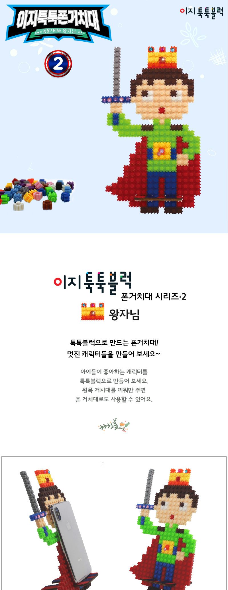 이지툭툭 폰 거치대2-왕자님 블럭 블록 폰거치대 폰거치대만들기 블럭만들기 블록만들기 조립블럭 조립블록 블럭폰거치대 폰거치대블럭