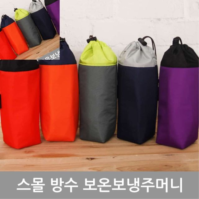 스몰방수보온보냉주머니 보온주머니 소형파우치 소형주머니 물병주머니