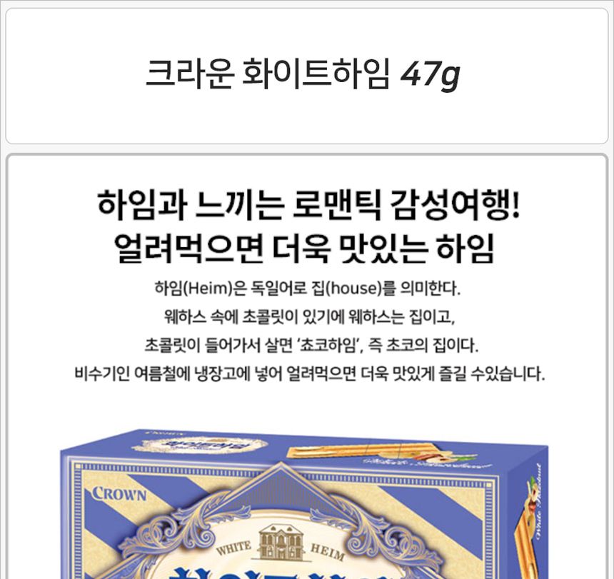 크라운 화이트하임 소 47gx9개 (반박스)+사은품 스낵 과자 비스켓 비스킷 쿠키 화이트하임 화이트하임비스킷 화이트하임비스켓 화이트하임과자 크림과자 화이트크림하임