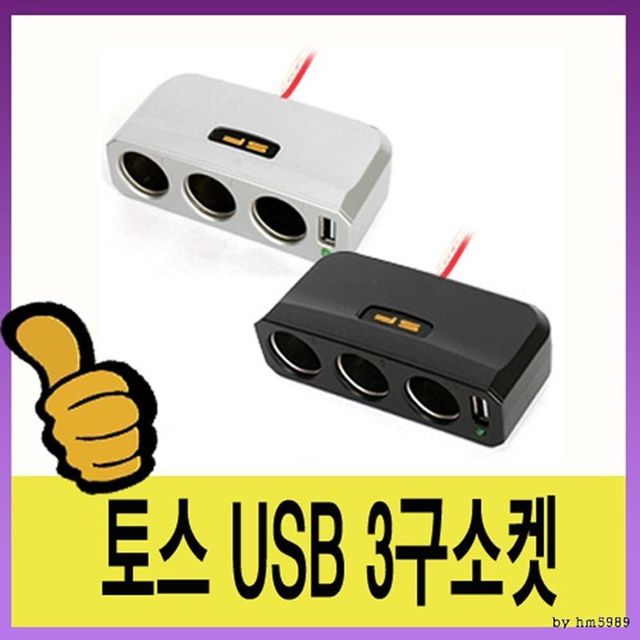 삼진 USB 3구소켓 차량용 충전소켓 시거잭