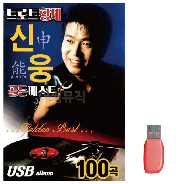 트로트 황제 신웅 골든 베스트 노래 USB