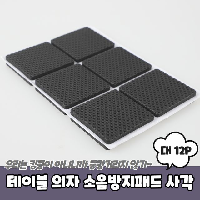 의자바닥 스크래치 방지패드, 식탁의자 EVA 소음감소 12p - 이미지 2