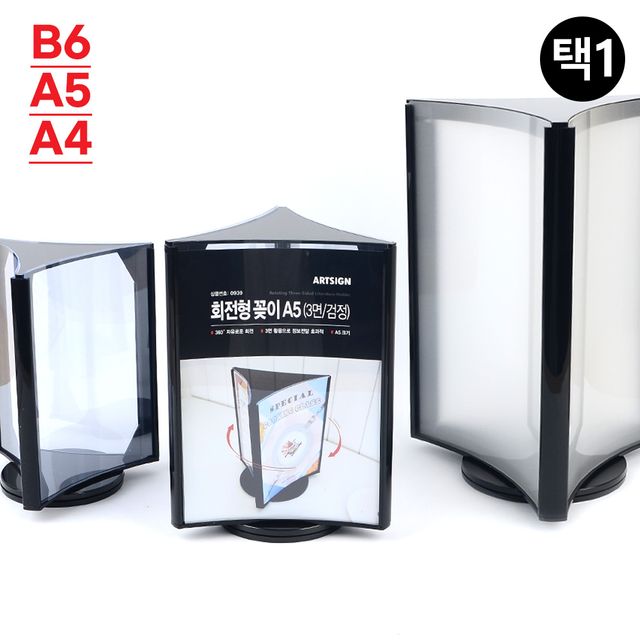 회전형 3면 꽂이 블랙