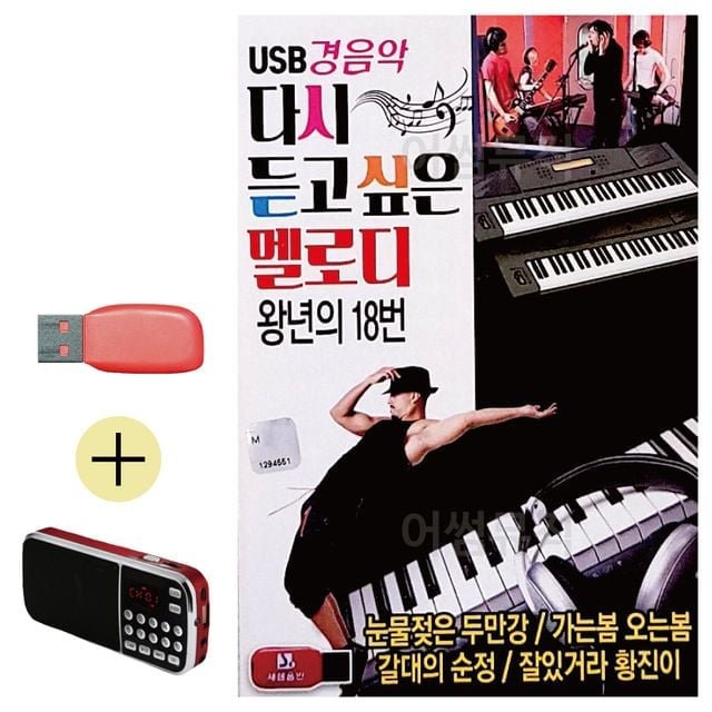휴가철 간편한 USB 음악 라디오 경음악 다시 듣고싶은 멜로디