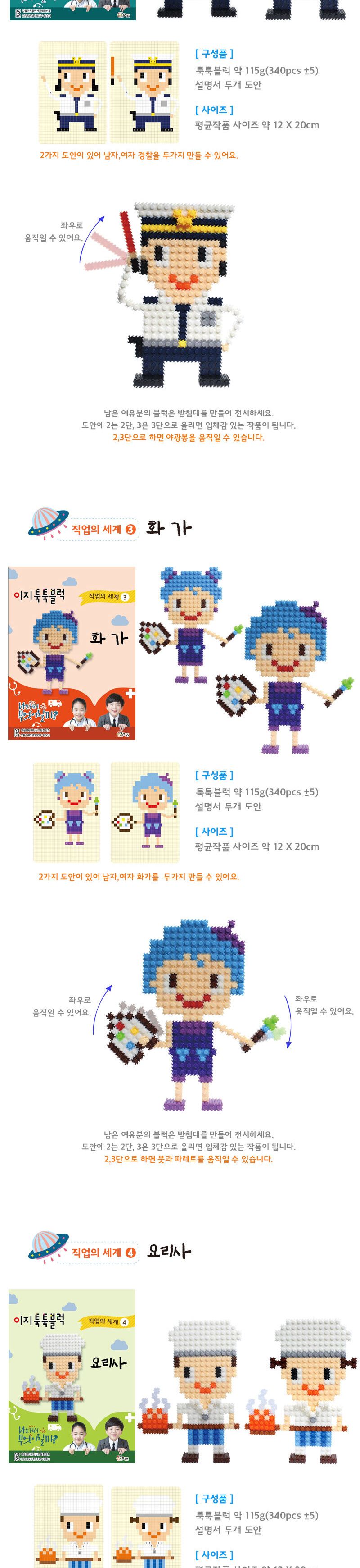 이지 툭툭블럭 직업시리즈 (12종 택1) 블록 직업블록 조립블록 툭툭블록 어린이블록 학습용블록 교육용블록 블럭 블록완구 블록장난감