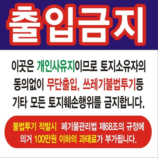 출입금지 변색없는 현수막 23호(솔벤) 90cm-90cm