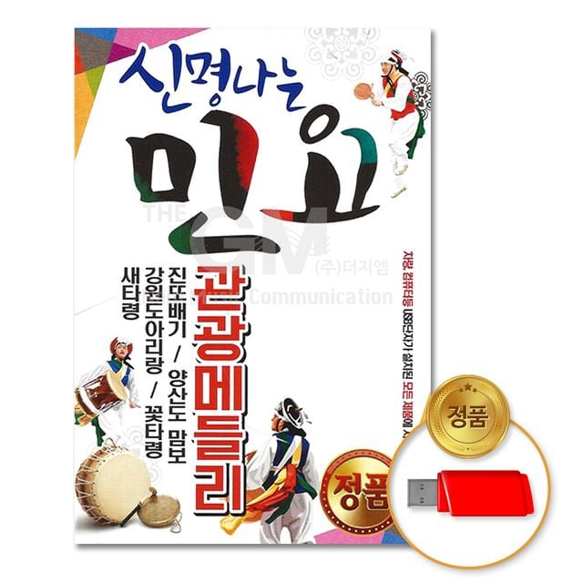 (더지엠)USB_신명나는민요-관광메들리57곡