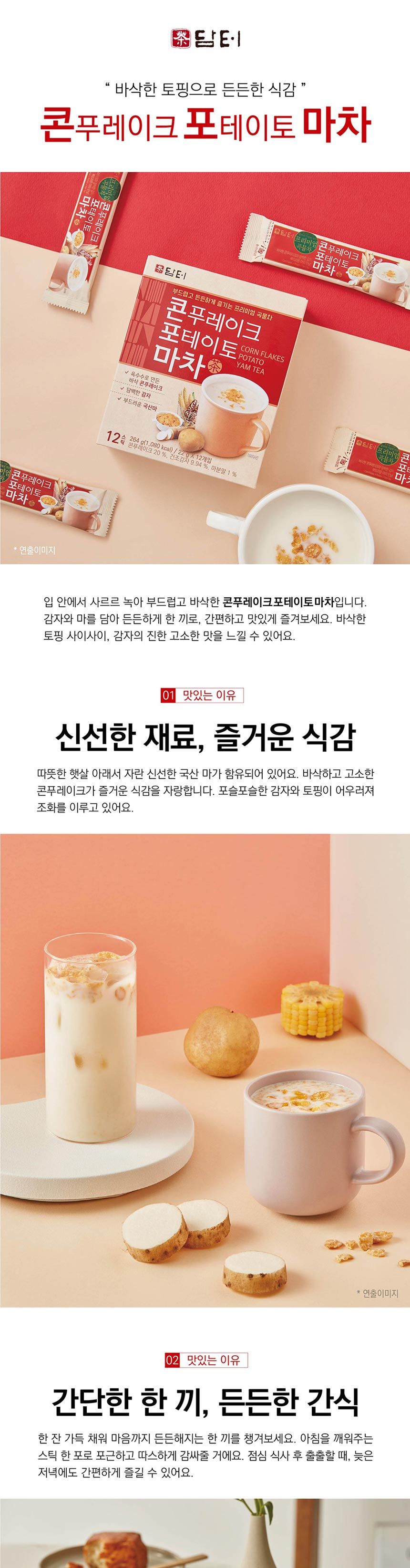 담터 콘푸레이크 포테이토 마차 40T 콘푸레이크포테이토마차 콘푸레이크감자마차 마차 포테이토마차 콘푸레이크마차 영양포테이토마차 영양마차 천마 포테이토마차가루 포테이토마차분말