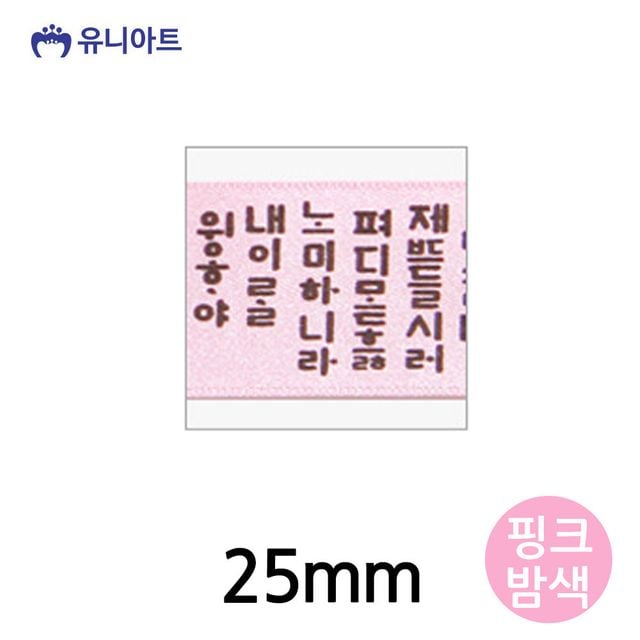 유니아트 훈민정음A 리본 25mm (핑크밤색) (롤)