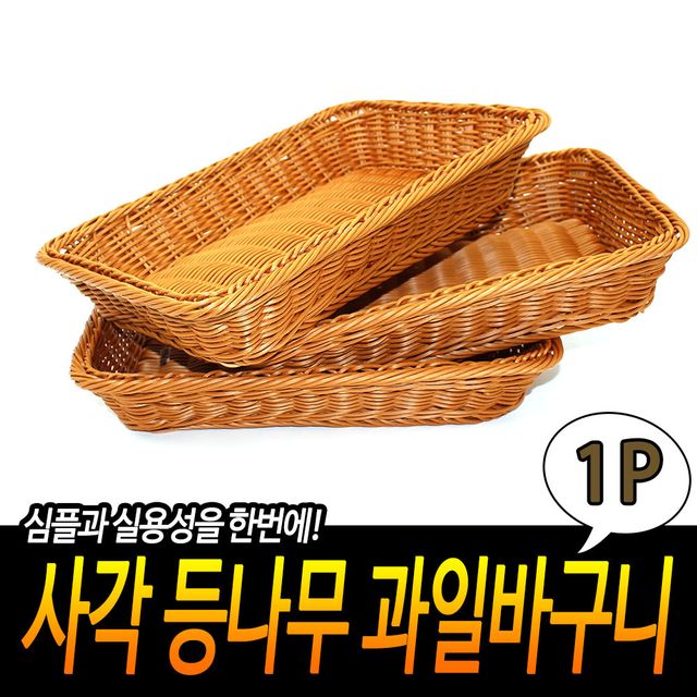 F1 사각 등나무 과일바구니 - 이미지 2
