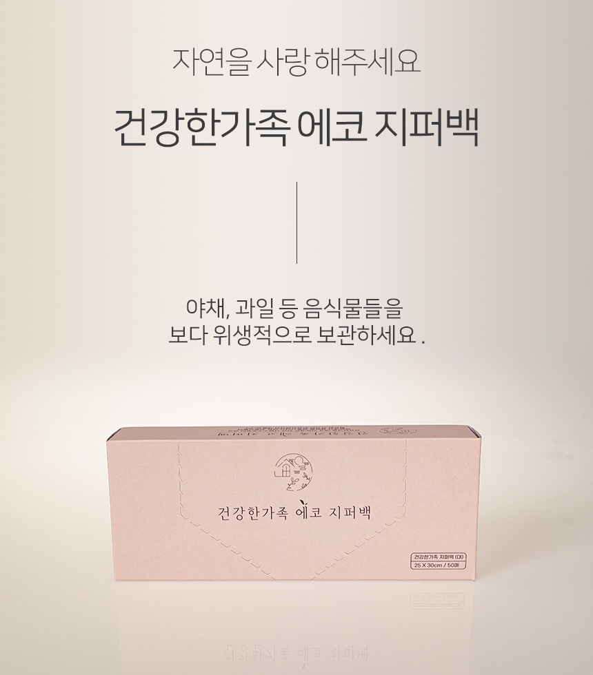 건강한가족 에코 지퍼백