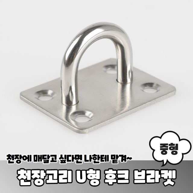 P1 천장고리 U형 후크 걸고리 브라켓 중형 - 이미지 2