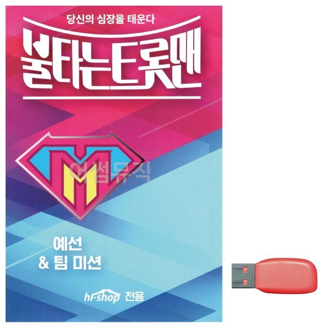 음악USB 불타는 트롯맨
