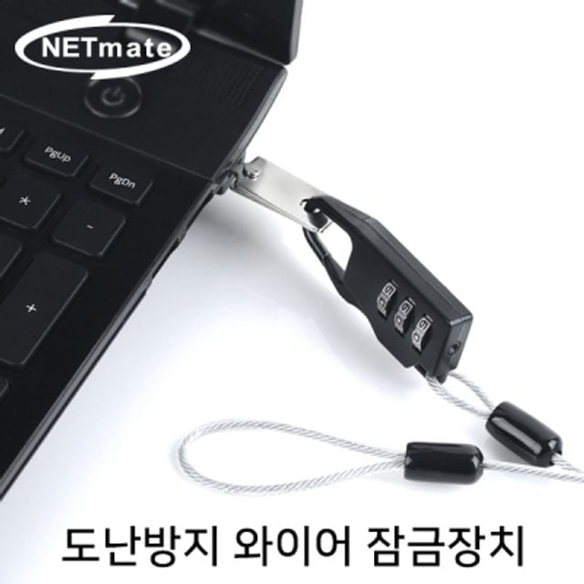노트북 도난방지 와이어 잠금장치 (다이얼 타입1.8m)