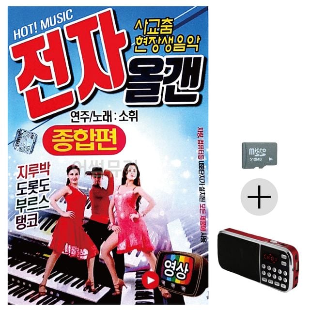 효도라디오 SD 소휘 사교춤 전자올겐 종합편 (영상)