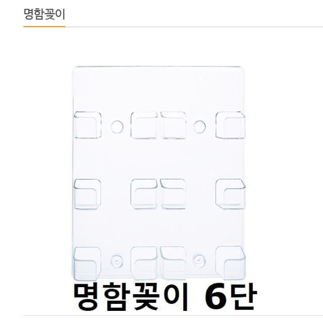 명함꽂이 6단 투명명함꽂이 명함거치대 아크릴명함꽂이 명함보관함