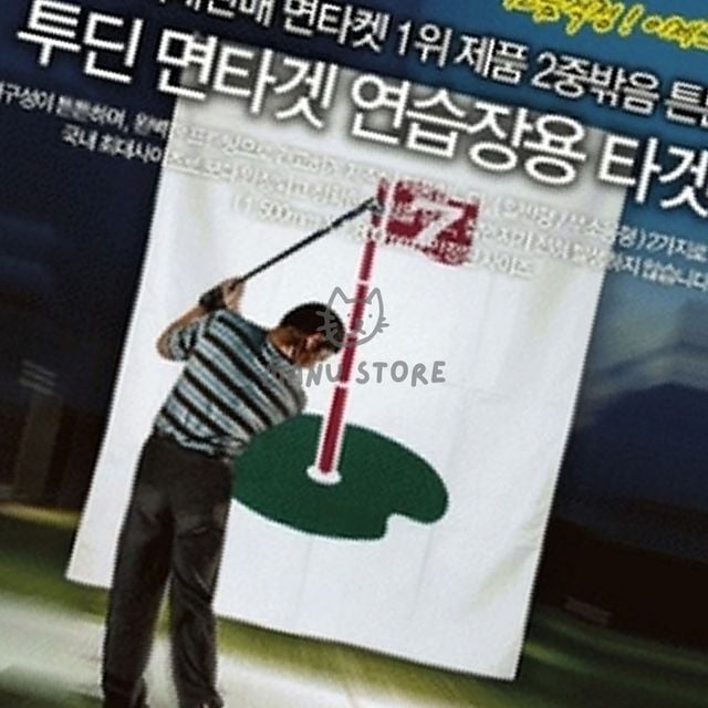 골프타겟천 골프연습매트 일반형 이중 밖음질 타겟망