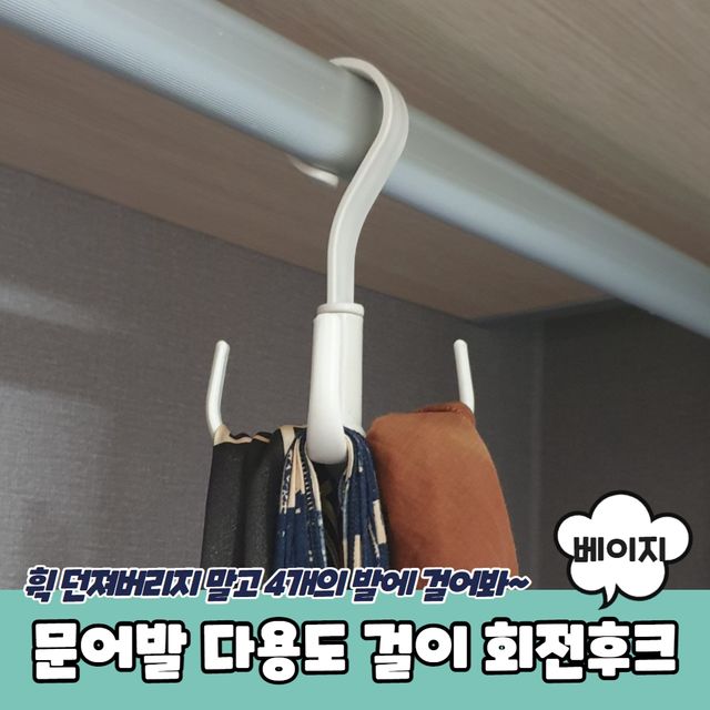 P1 문어발 다용도 걸이 회전후크 베이지 - 이미지 2