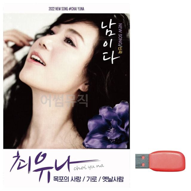 최유나 남이다 노래 USB