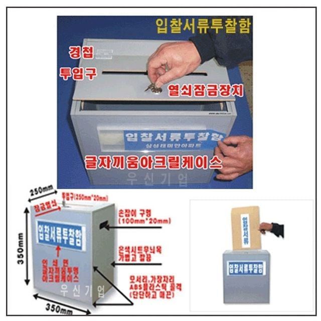 입찰서류투찰함 의견함 추첨함 제안함