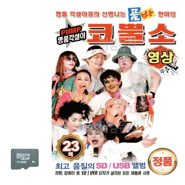 PUMP 명 품각설이 코뿔소 (영상) SD 노래