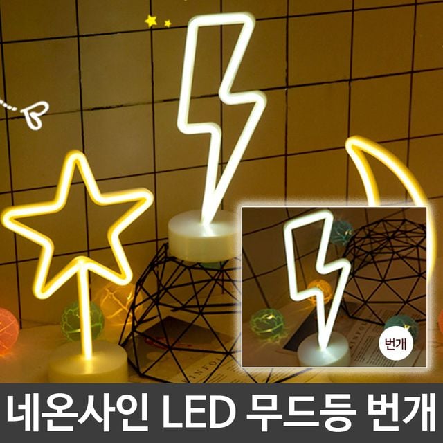 파박 캠핑 인테리어 감성 네온사인 LED 무드등 번개