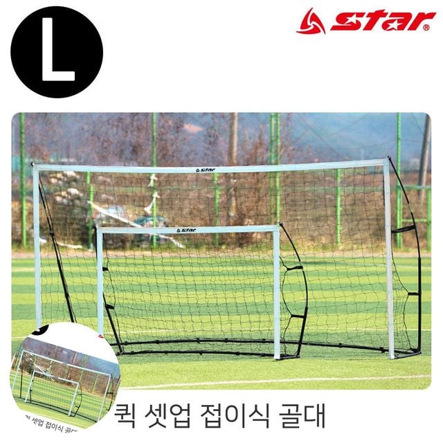 휴대용축구골대 어린이축구골대 퀵 셋업 접이식 골대 L