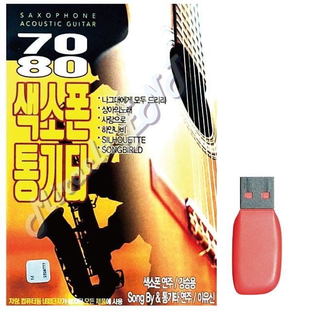 7080 색소폰 통기타 노래 USB