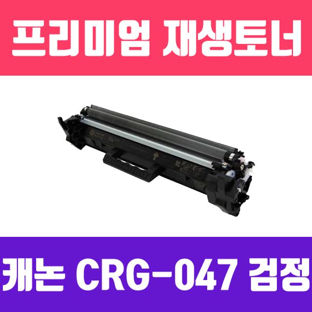 캐논 CRG-047 (검정/표준용량/고/ 재생토너/1600매/KG Y)