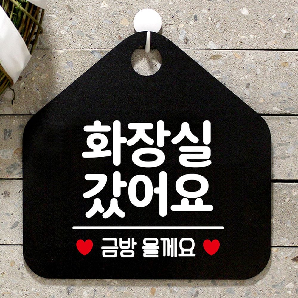 화장실 갔어요 금방 올게요 안내 표지판 팻말 블랙 - 이미지 1