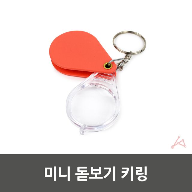돋보기 키링 미니확대경 휴대용돋보기 - 이미지 5