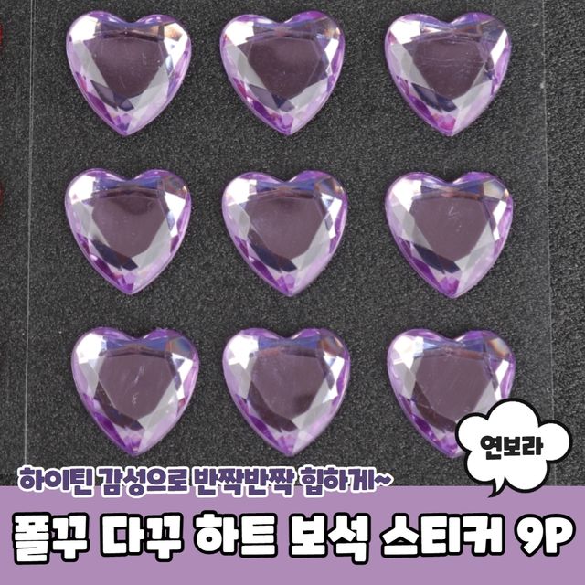P1 폴꾸 다꾸 꾸미기 하트 보석 스티커 연보라 9P - 이미지 2
