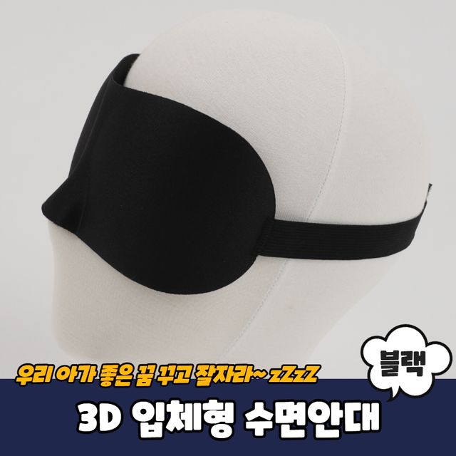 P1 3D 입체형 수면안대 블랙 - 이미지 2