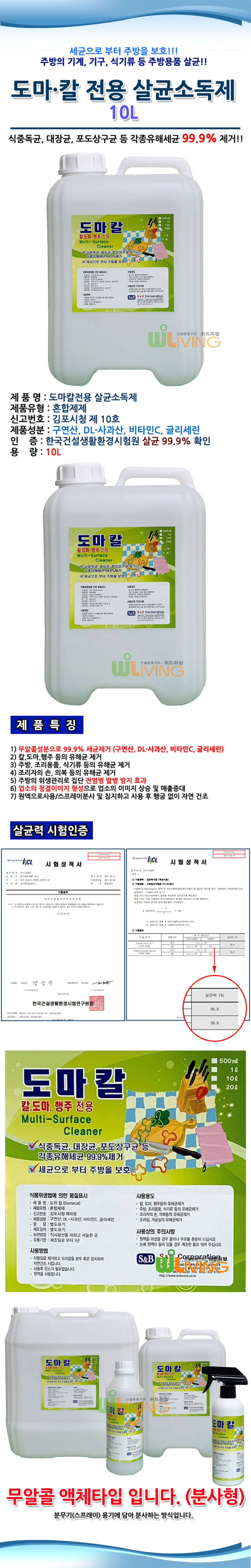 도마칼,살균,소독제,스프레이형,무알콜,살균소독제,무알콜 소독제,도마소독제,주방용 소독제,업소용 살균소독제,대용량 소독제,리필형 소독제,식기살균제