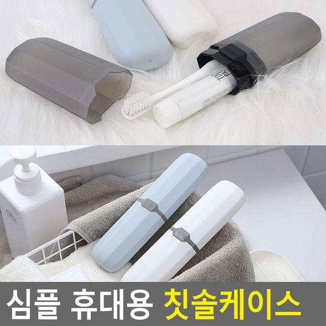 심플 휴대용 칫솔케이스 - 이미지 2