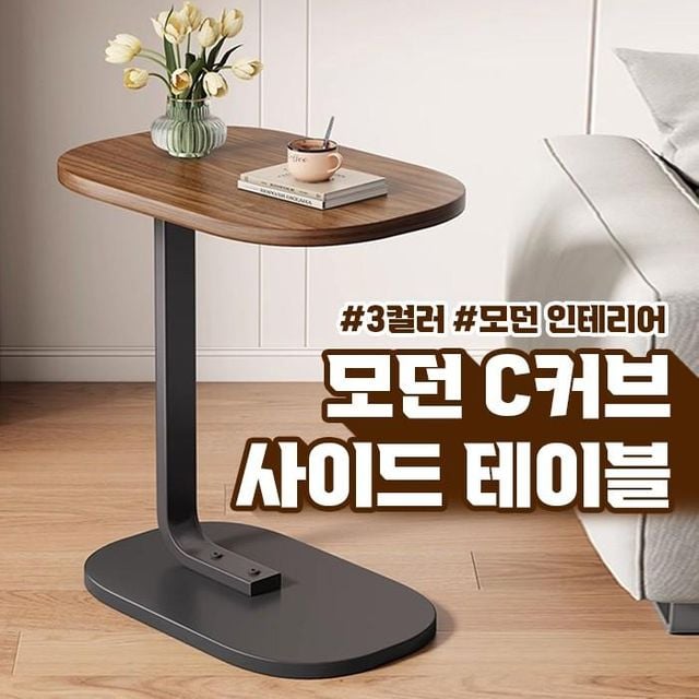 모던 C커브 사이드 테이블 간이책상 침대협탁 미니 테이블 소파 노트북거치대 가구