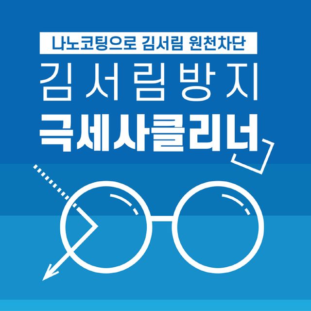 서울세미텍 김서림방지 극세사 안경크리너 - 국내생산 안심 청소 - 이미지 2
