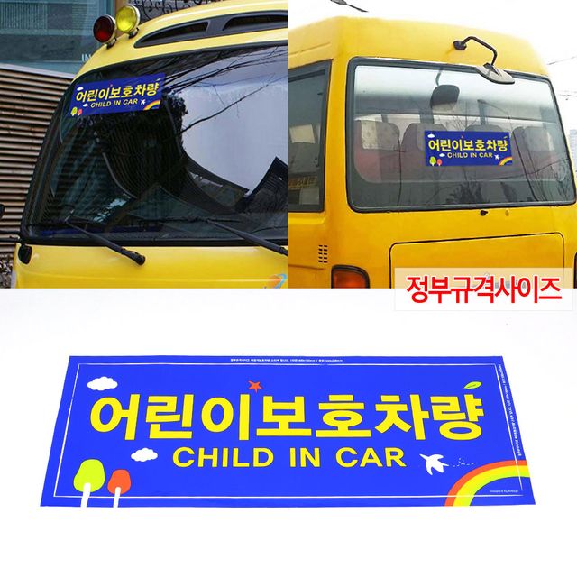 정부규격사이즈 어린이보호차량 스티커 전면 후면 2P - 이미지 1