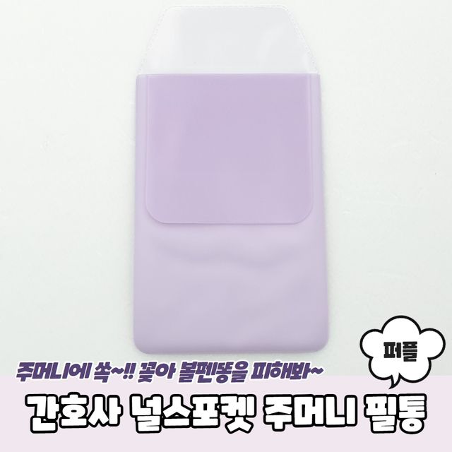 P1 간호사필수템 널스포켓 주머니 필통 퍼플 - 이미지 2
