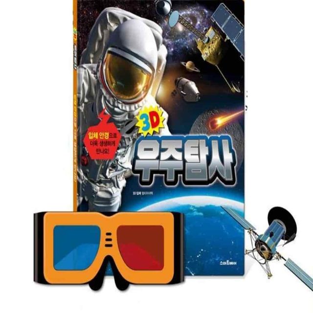 3D우주탐사 입체안경 조카선물 5살조카선물 3D입체안경
