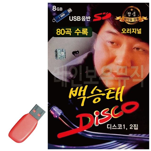 백승태 DISCO 오리지널 USB 노래
