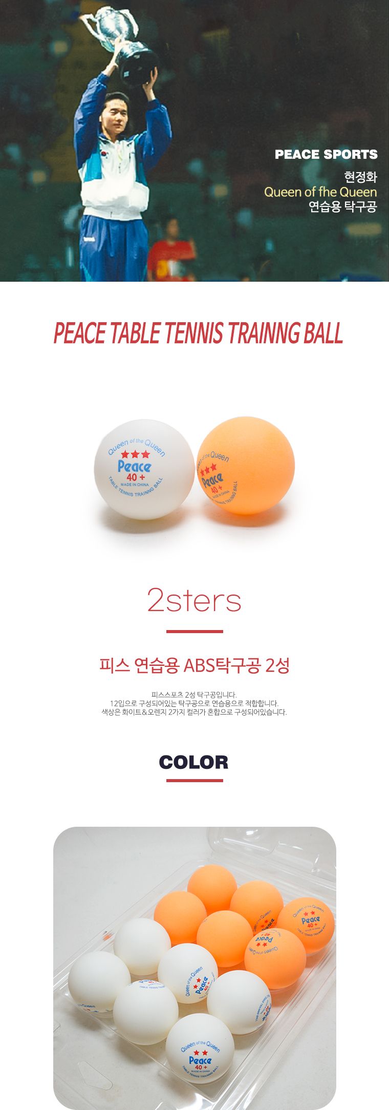 탁구공(2성 혼합 12개입) 탁구용품 탁구볼 탁구공 플라스틱탁구공 플라스틱탁구볼 경기용탁구공 탁구경기공 연습용탁구공 탁구 탁구악세사리
