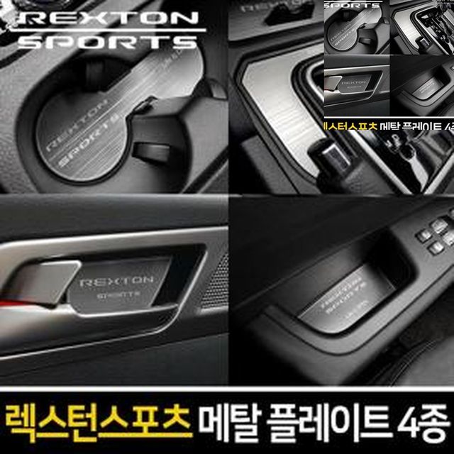 차량컵받침 차량컵홀더플레이트 호환 메탈 컵홀더 플레이트 4종 렉스턴스포츠