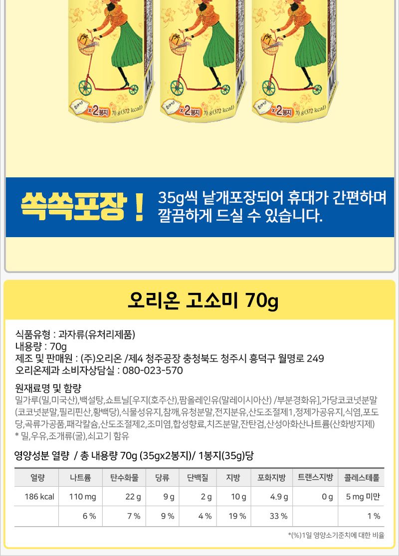 오리온 고소미 70gx10개 (반박스) 후식과자 디저트과자 다과과자 후식비스킷 다과비스킷 디저트비스킷 후식비스켓 다과비스켓 디저트비스켓 오리온과자