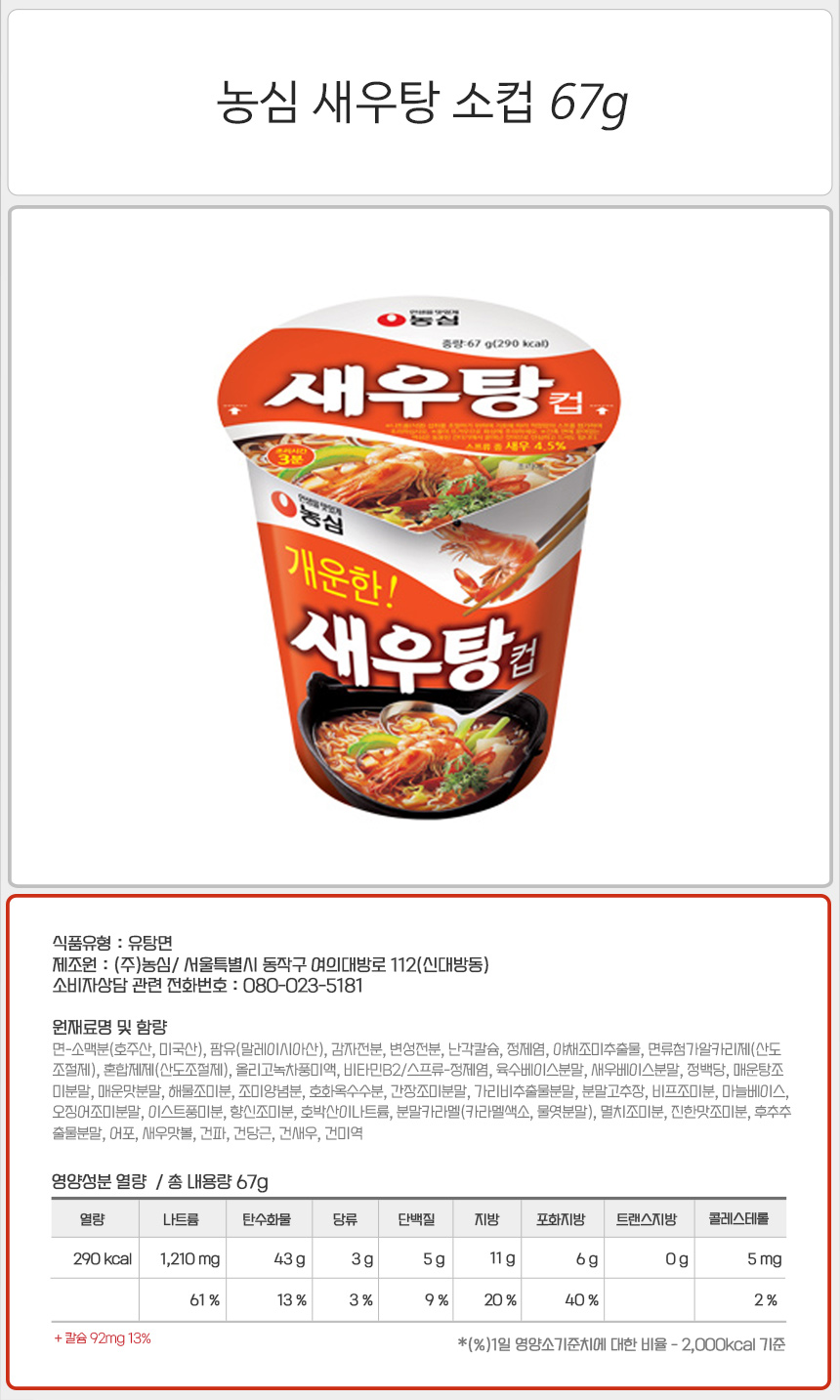농심 새우탕 소컵 67gx6컵x3박스 농심새우탕면 새우탕면 농심새우탕 새우탕컵 새우탕소컵 소컵라면 라면한박스 국물라면 얼큰한라면 매콤한 오모리김치찌개라면 오모리김치찌개 공화춘짜장 공화춘 백순대볶음면